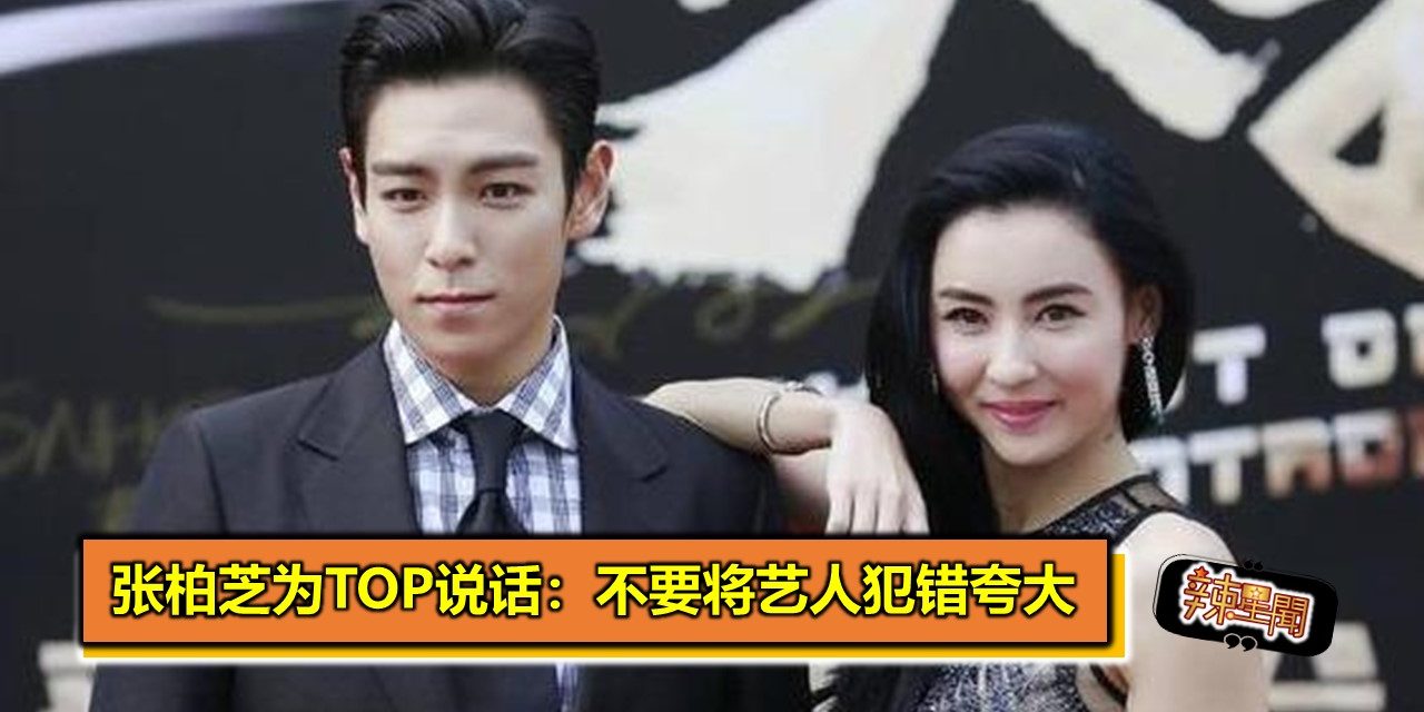 张柏芝为搭档TOP说话：不要将艺人犯错夸大