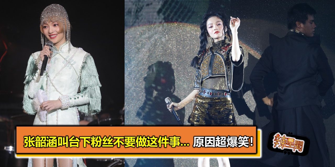 张韶涵叫台下粉丝不要做这件事… 原因超爆笑！