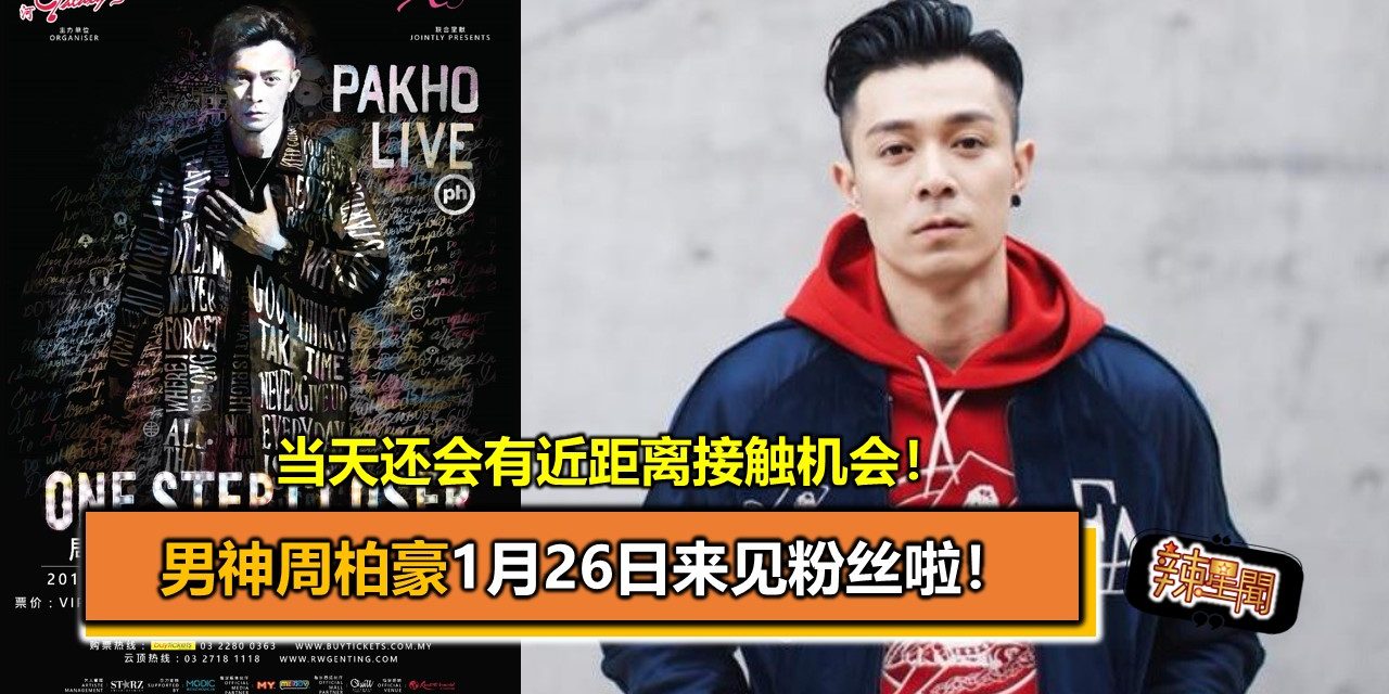 男神周柏豪1月26日来见粉丝啦！当天还会有近距离接触机会！