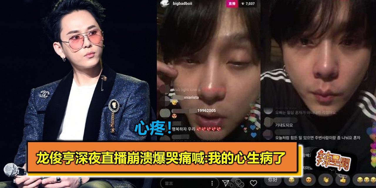 心疼！龙俊亨深夜直播崩溃爆哭痛喊:我的心生病了
