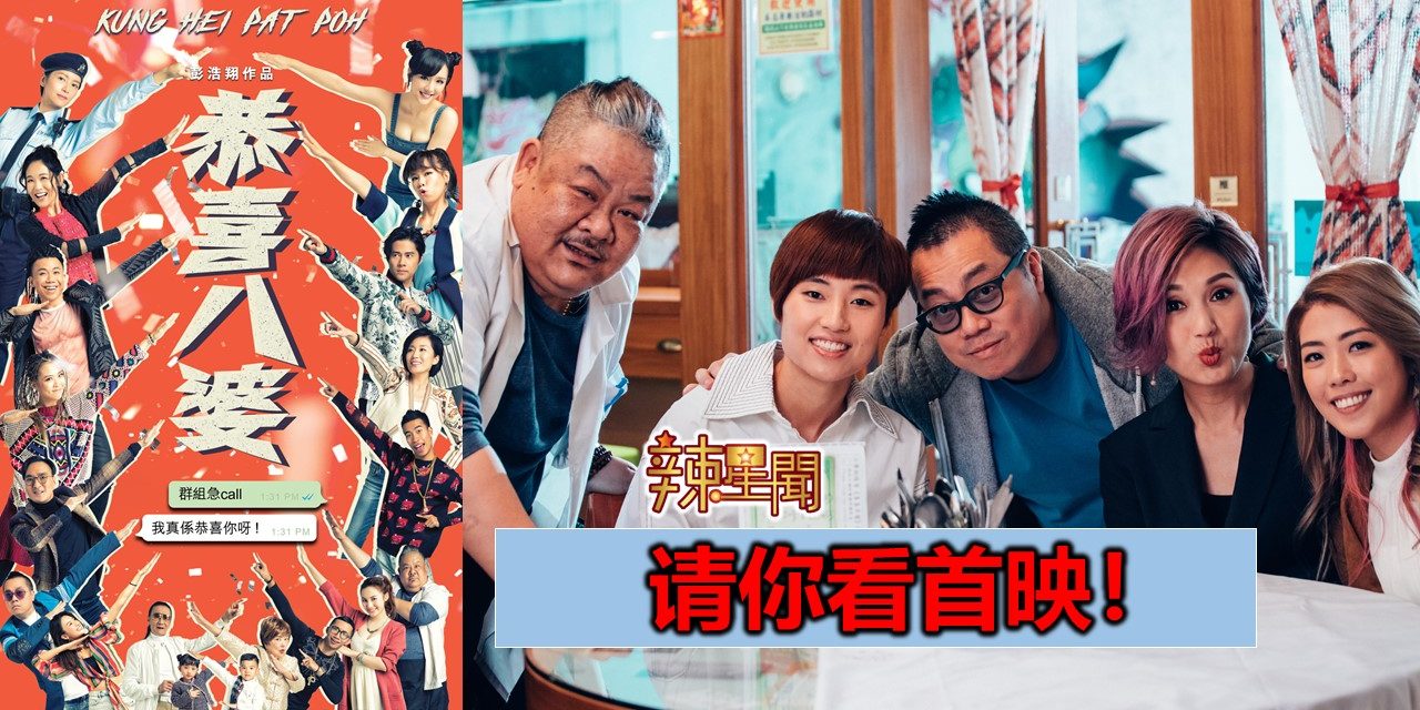 【至辣影像】请你看《恭喜八婆》首映！