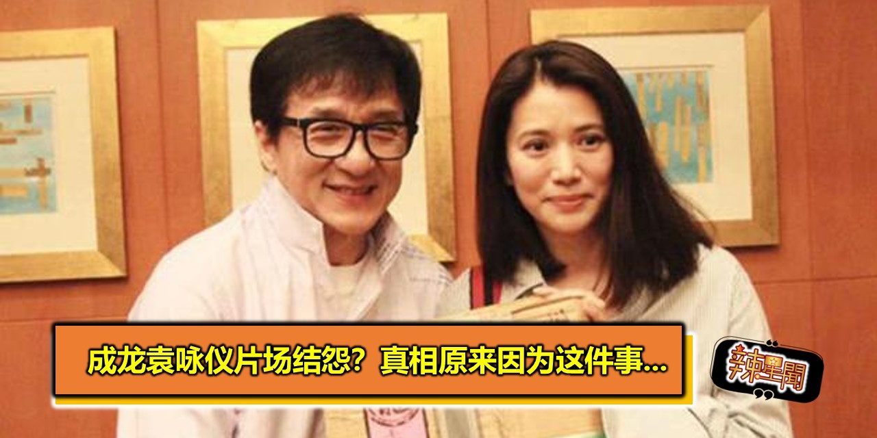 成龙袁咏仪片场结怨？真相原来因为这件事…