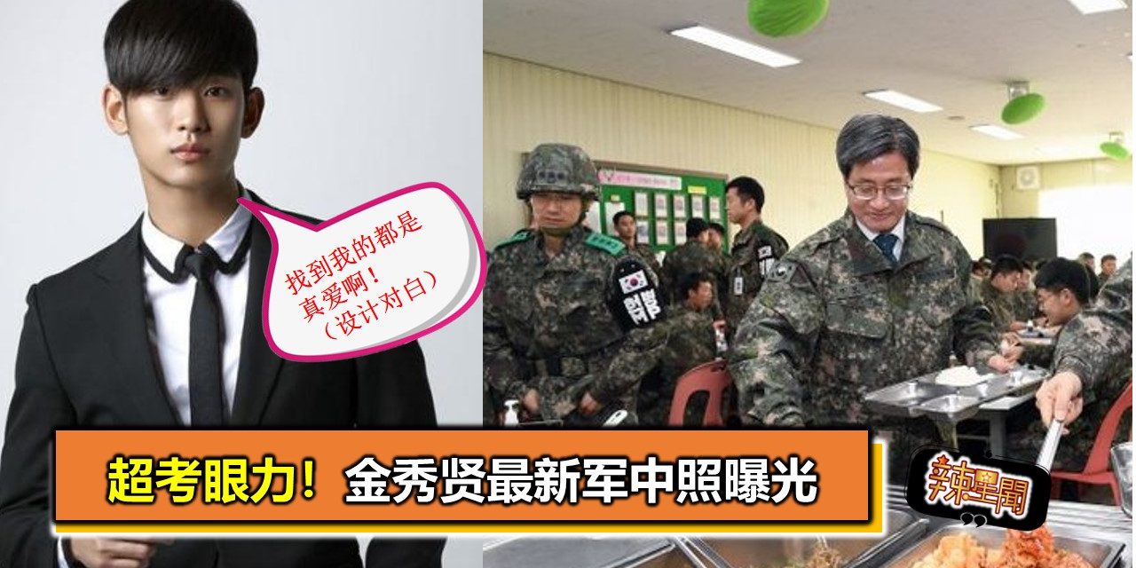 超考眼力！金秀贤最新军中照曝光