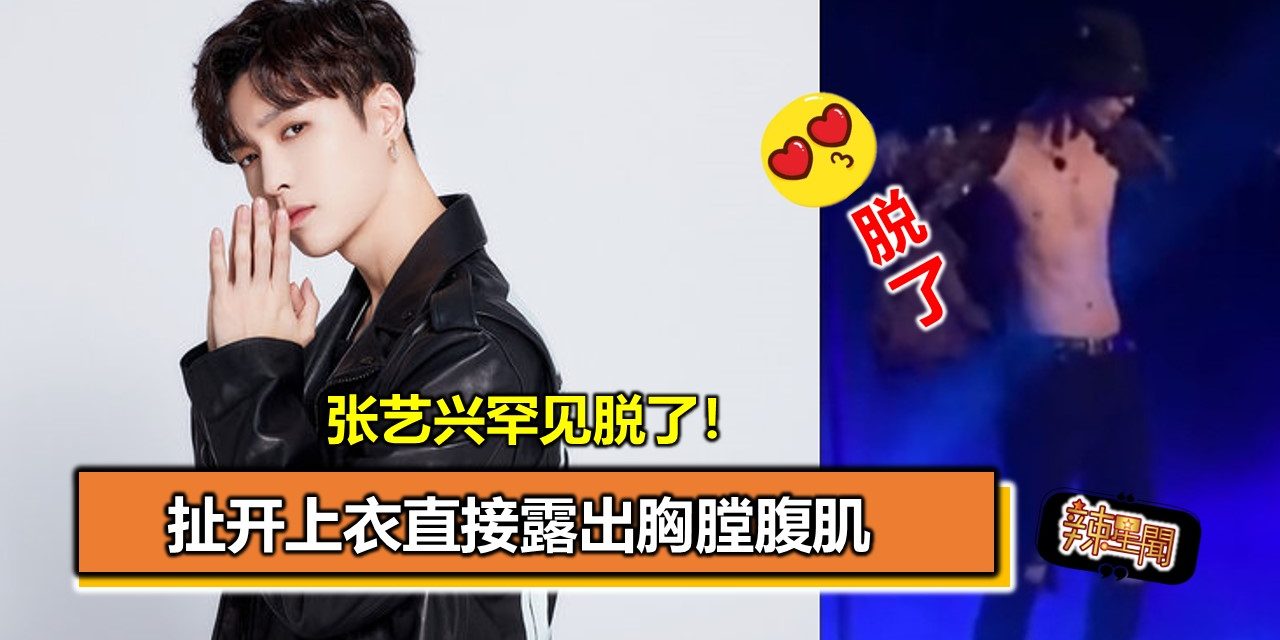 张艺兴罕见脱了！扯开上衣直接露出胸膛腹肌