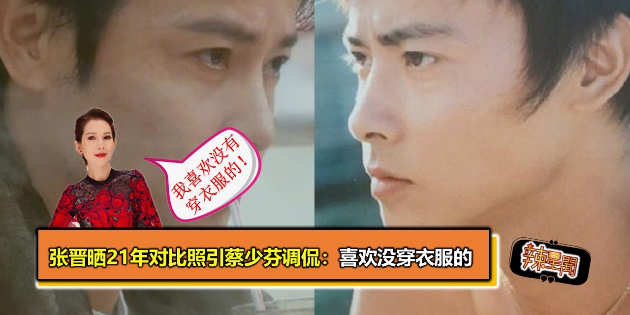 张晋晒21年对比照引蔡少芬调侃：喜欢没穿衣服的