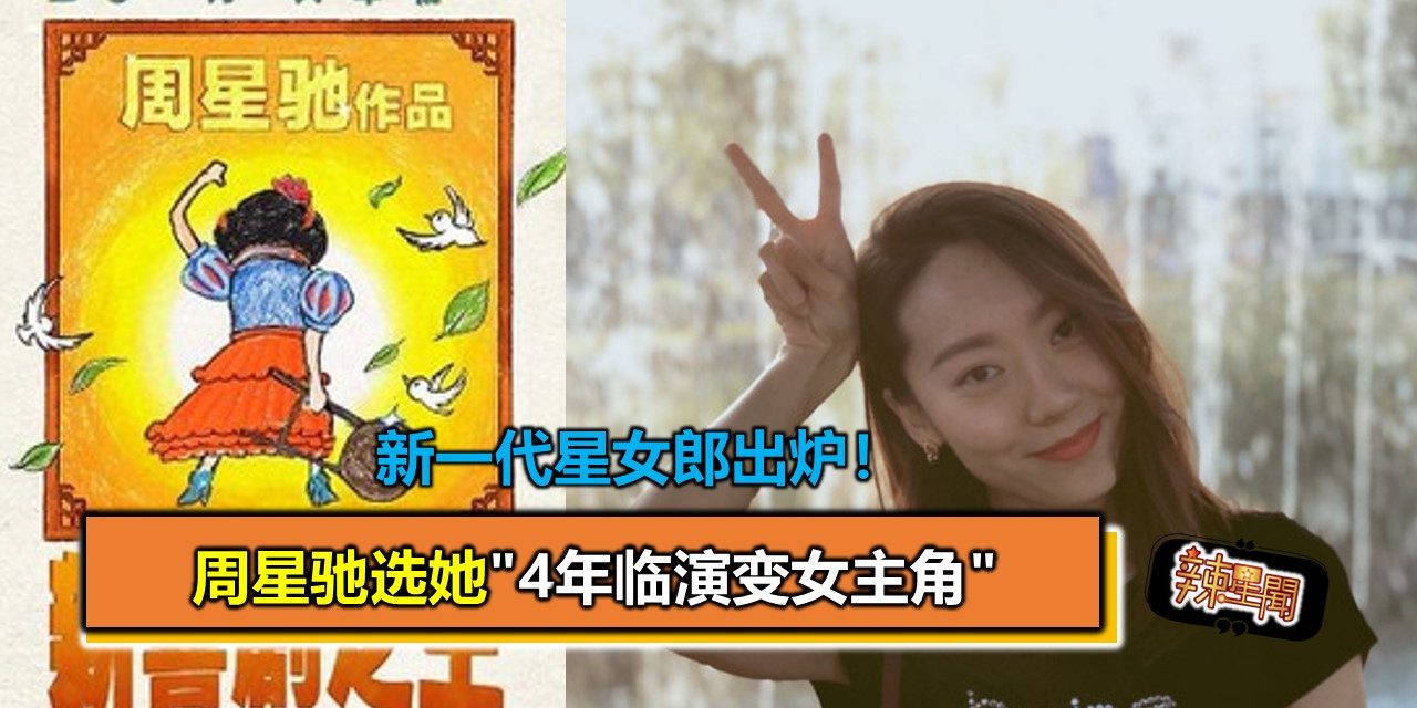 新一代星女郎出炉！周星驰选她”4年临演变女主角”
