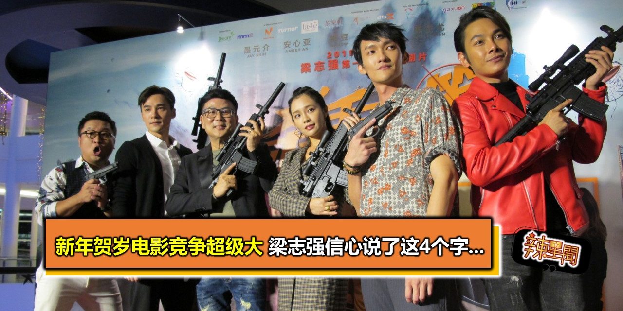 新年贺岁电影竞争超级大 梁志强信心说了这4个字…