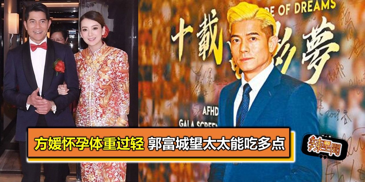 方媛怀孕体重过轻 郭富城望太太能吃多点