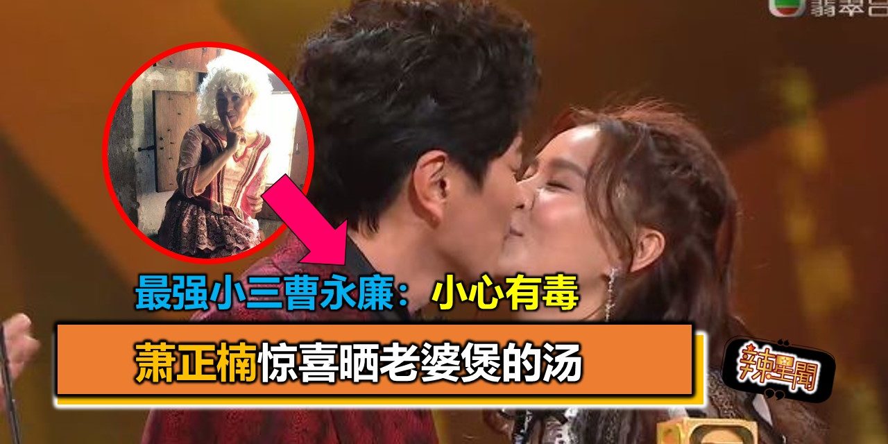 萧正楠惊喜晒老婆煲的汤 最强小三曹永廉：小心有毒