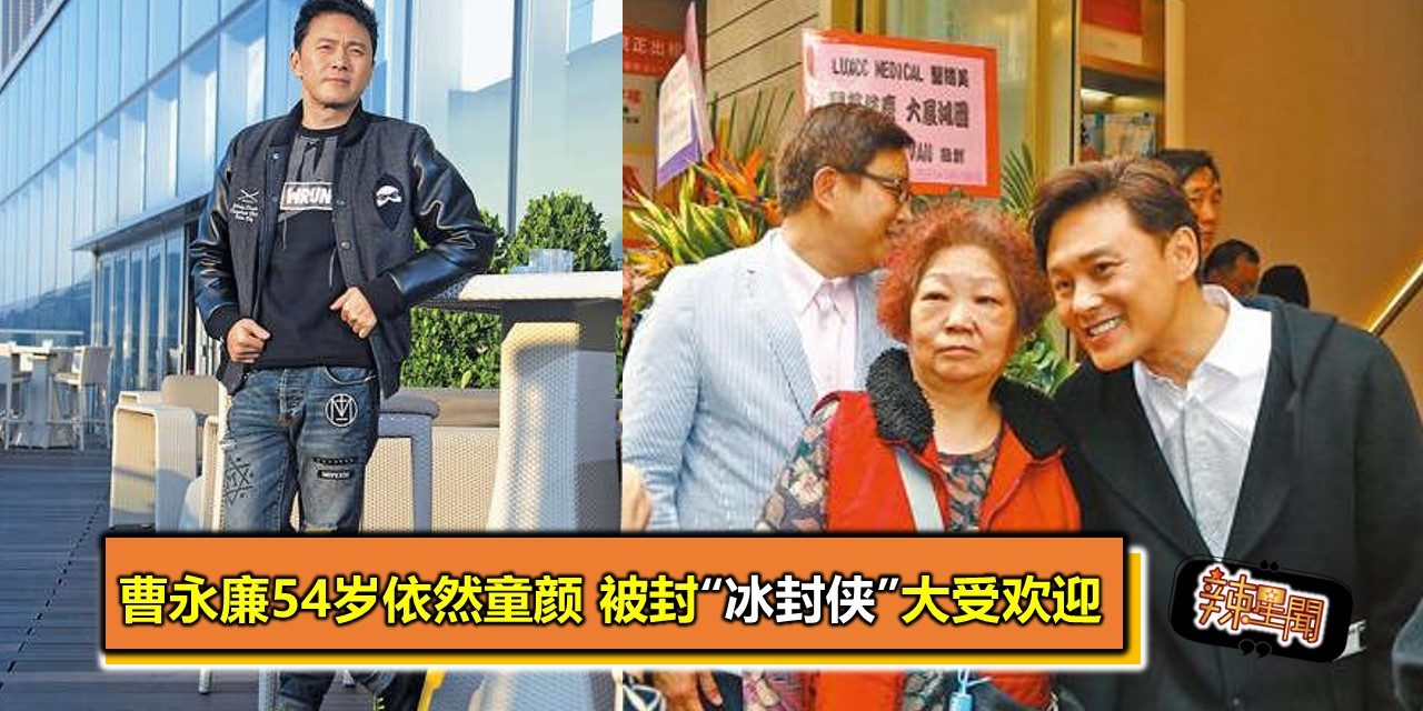 曹永廉54岁依然童颜 被封“冰封侠”大受欢迎