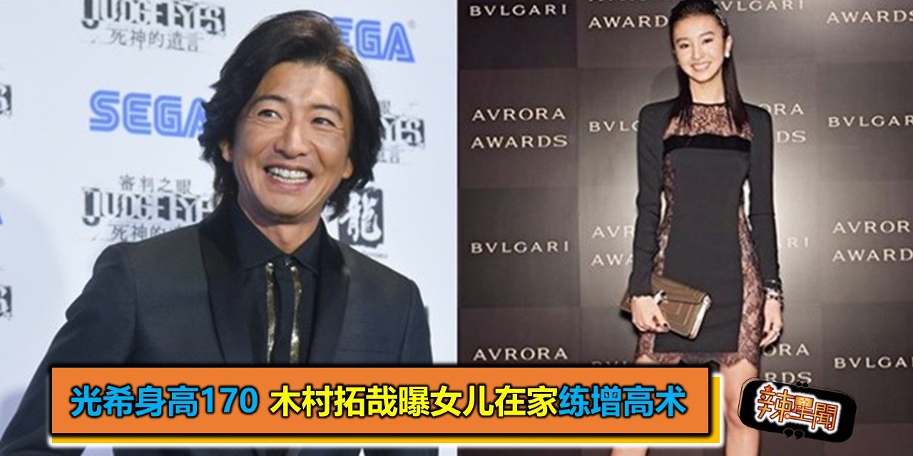 光希身高170 木村拓哉曝女儿在家练增高术