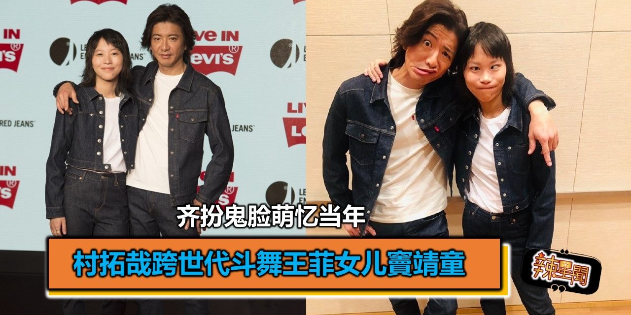 木村拓哉跨世代斗舞王菲女儿窦靖童 齐扮鬼脸萌忆当年