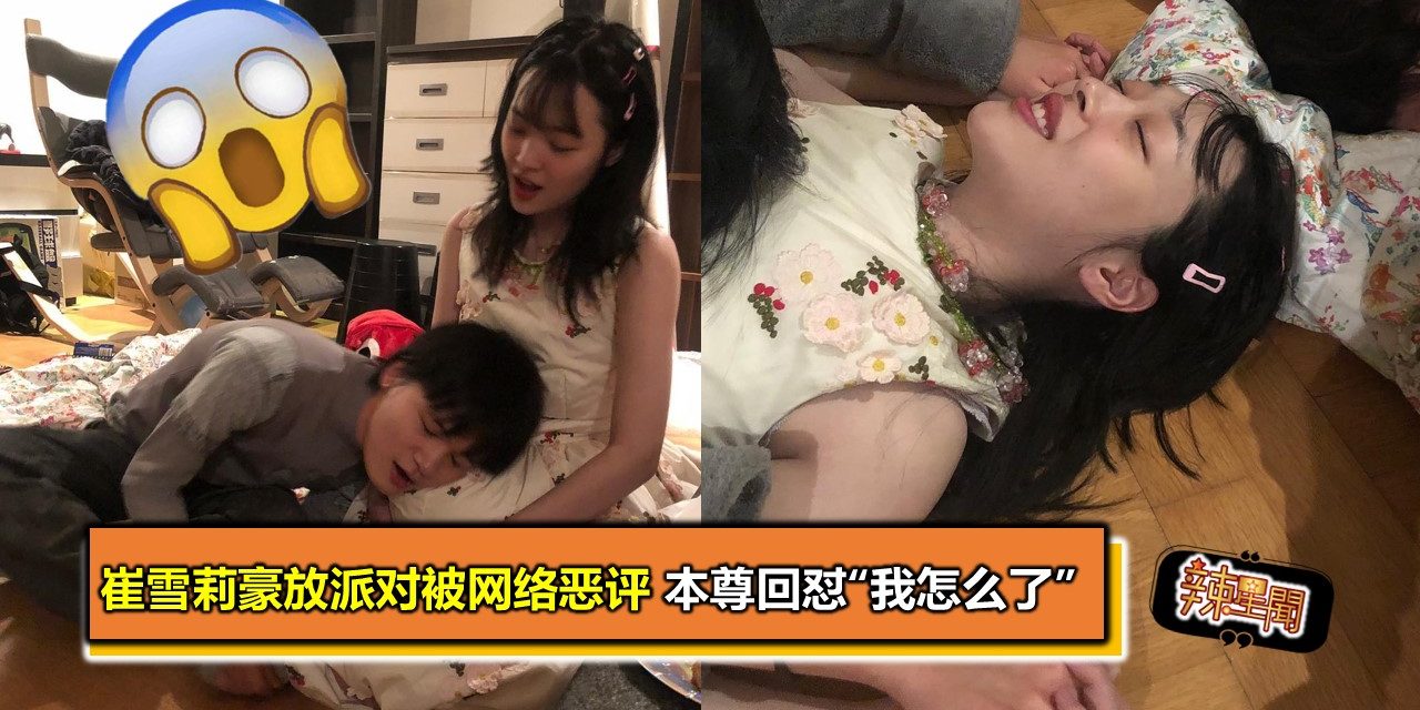 崔雪莉豪放派对被网络恶评 本尊回怼“我怎么了”