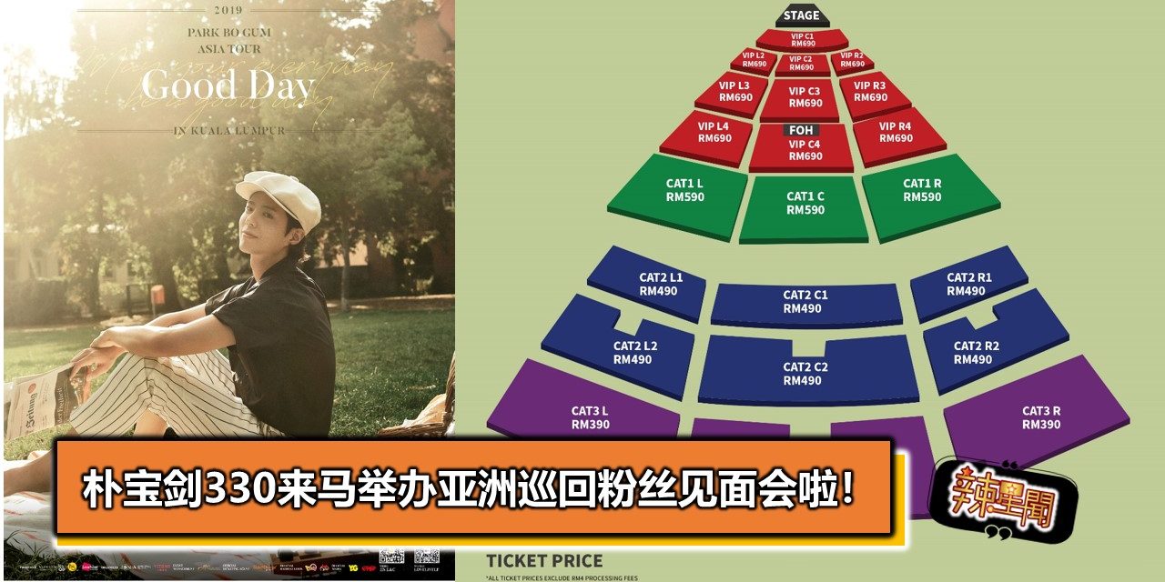 朴宝剑330来马举办亚洲巡回粉丝见面会啦！