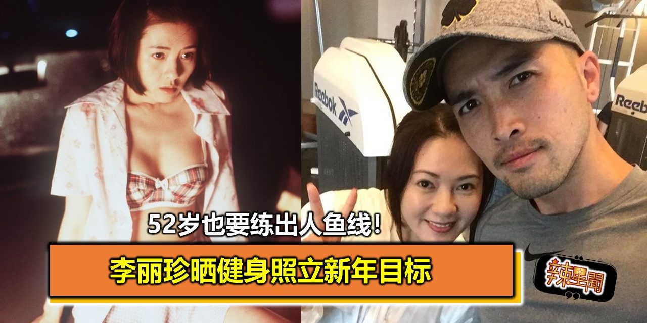 52岁也要练出人鱼线！李丽珍晒健身照立新年目标