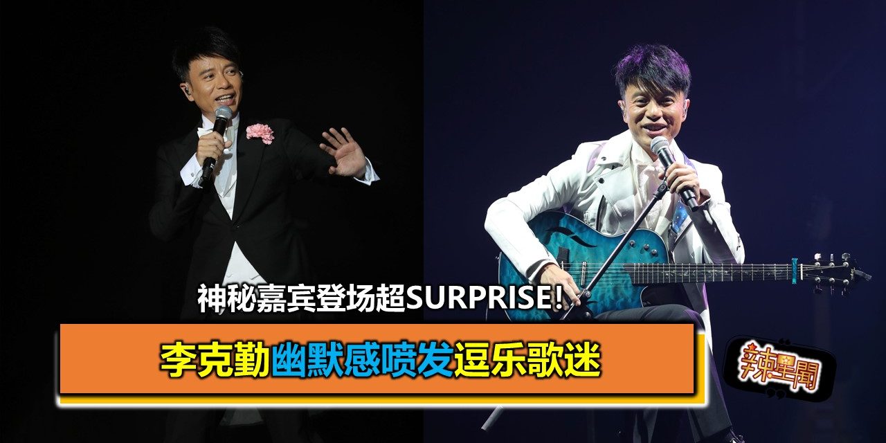 李克勤幽默感喷发全场逗乐歌迷 神秘嘉宾登场超surprise！