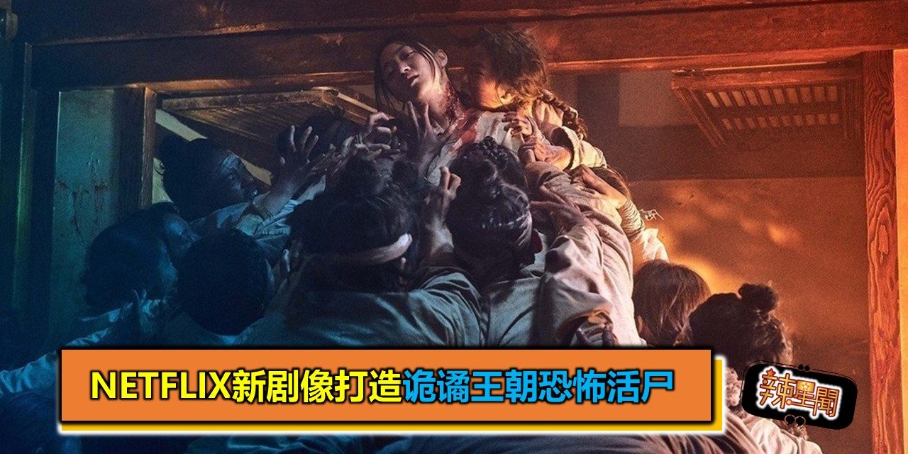 Netflix新剧像打造诡谲王朝恐怖活尸