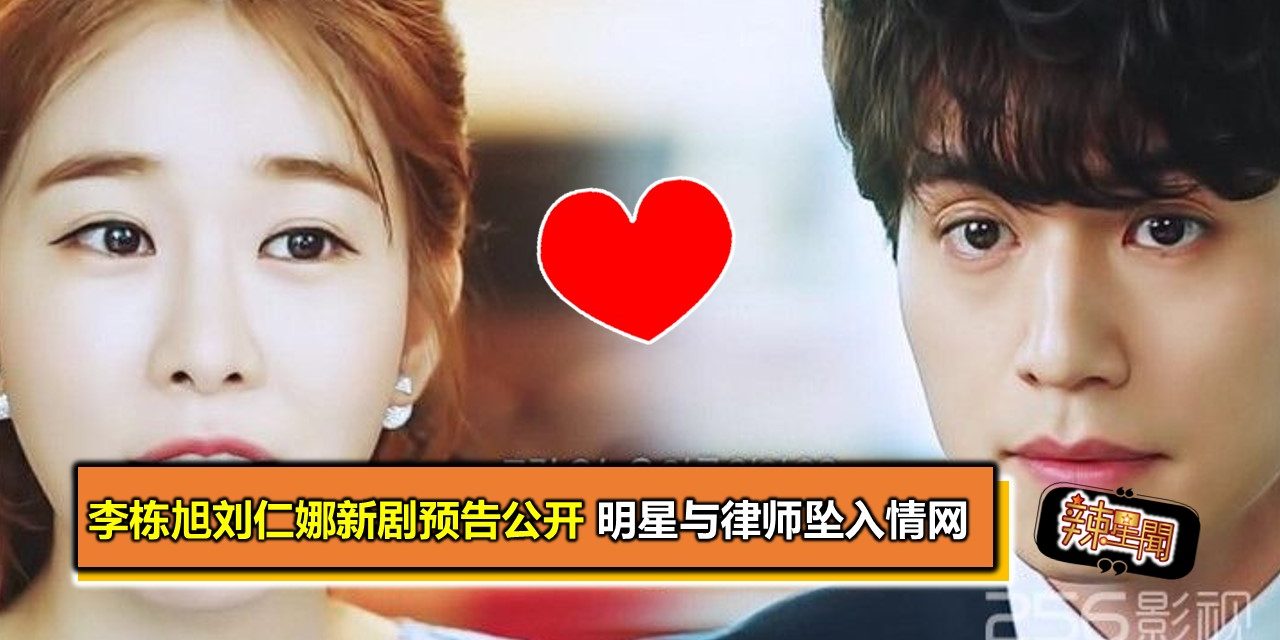 李栋旭刘仁娜新剧预告公开 明星与律师坠入情网