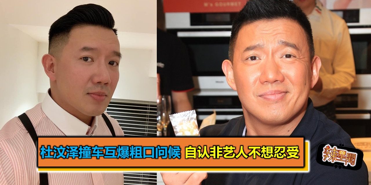 杜汶泽撞车互爆粗口问候 自认非艺人不想忍受
