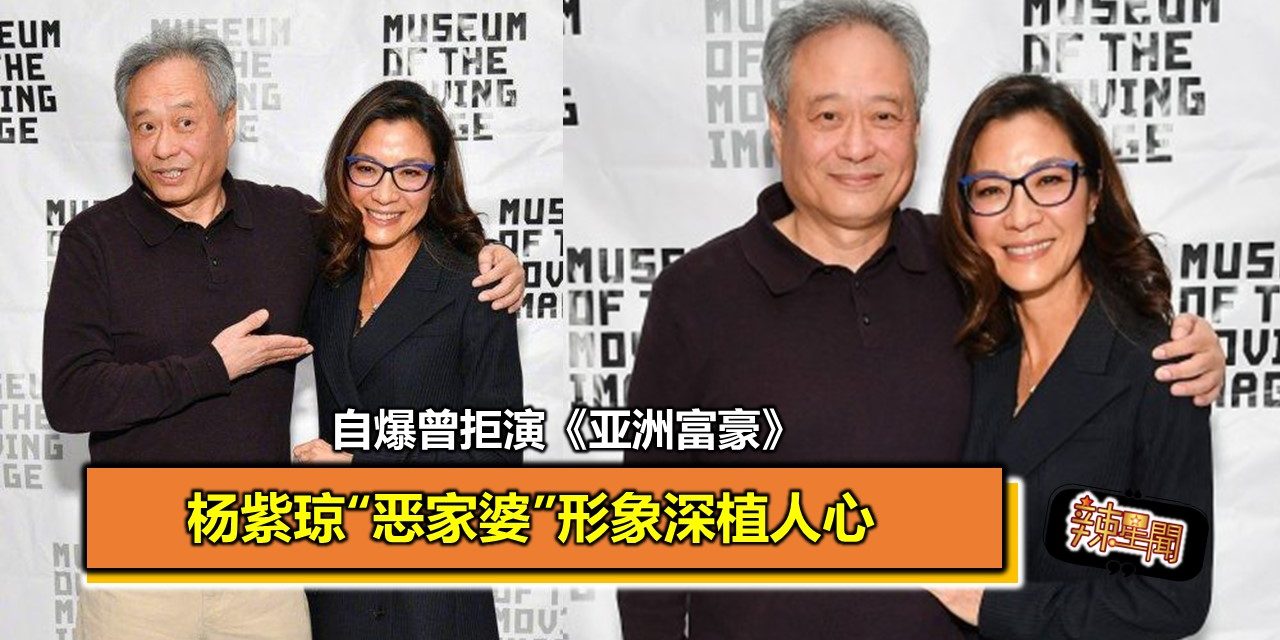 杨紫琼“恶家婆”形象深植人心 自爆曾拒演《亚洲富豪》