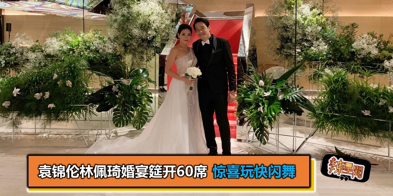 袁锦伦林佩琦婚宴筵开60席 惊喜玩快闪舞