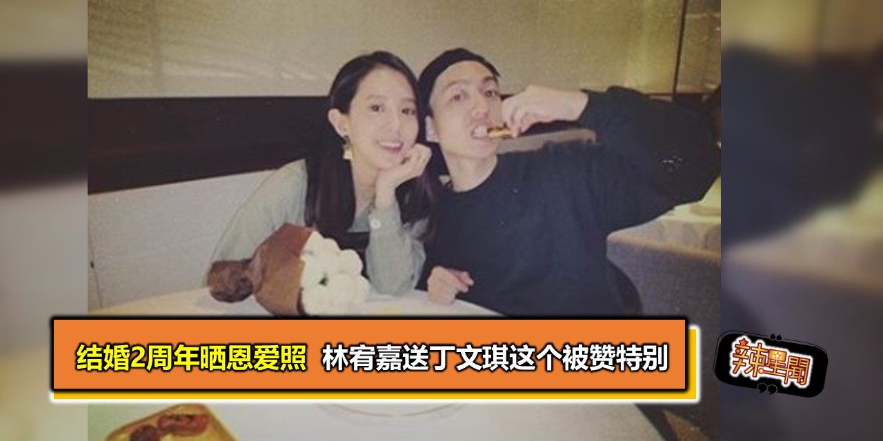 结婚2周年晒恩爱照  林宥嘉送丁文琪这个被赞特别