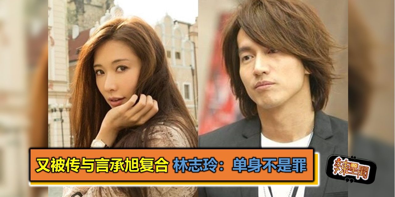 又被传与言承旭复合 林志玲：单身不是罪