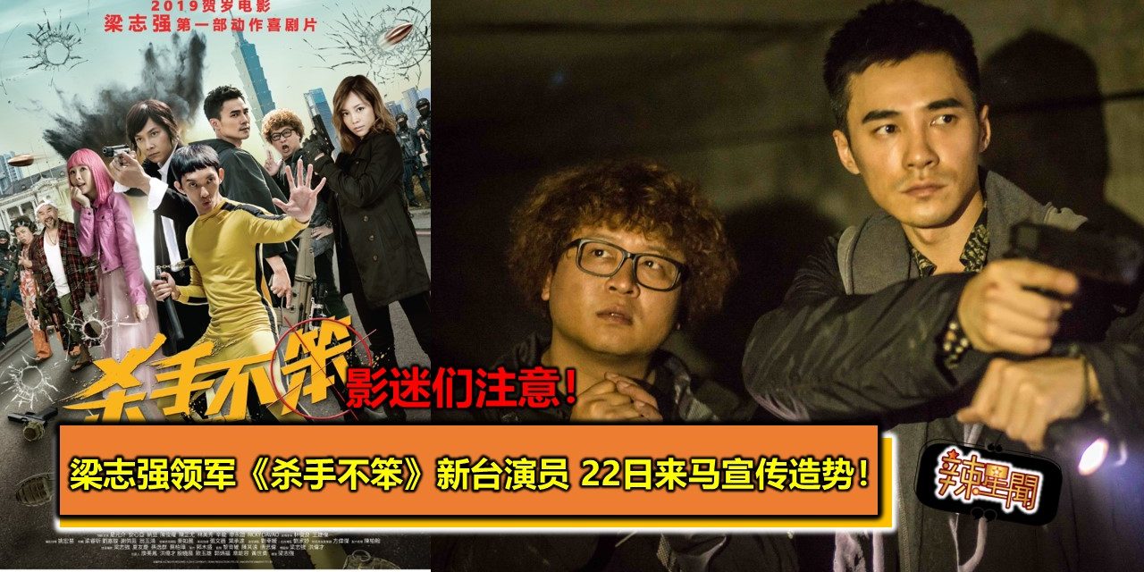 梁志强领军《杀手不笨》新台演员 22日齐齐来马宣传造势！