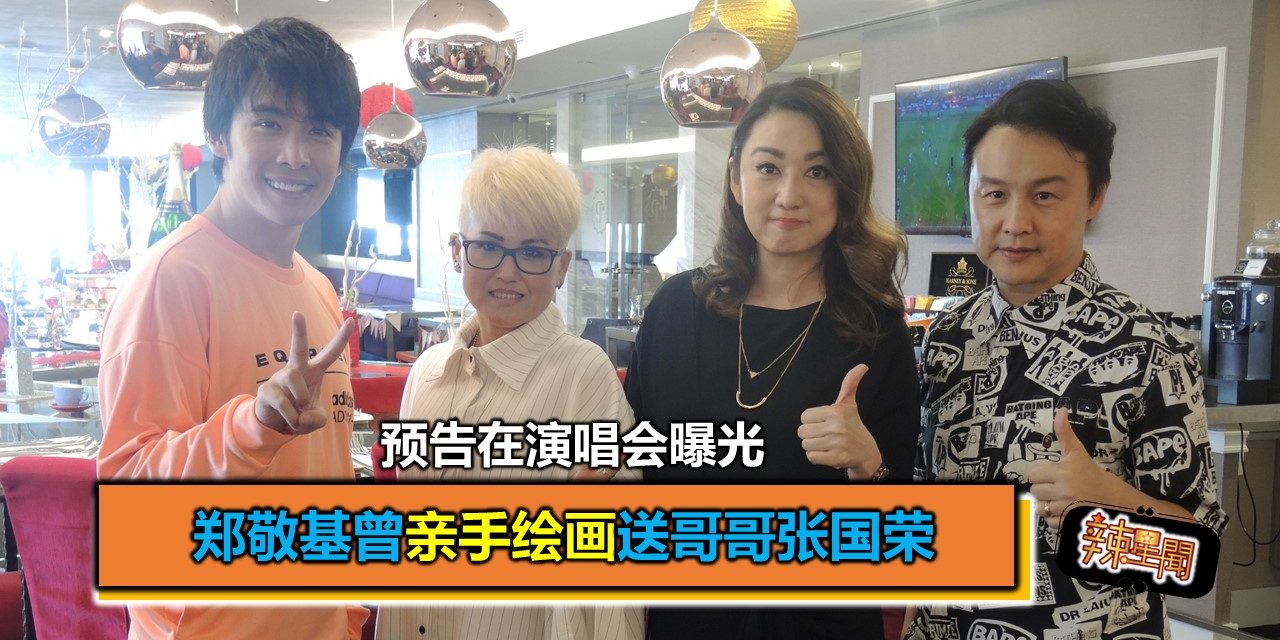 郑敬基曾亲手绘画送哥哥张国荣 预告在演唱会曝光