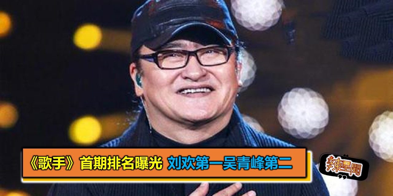 《歌手》首期排名曝光 刘欢第一吴青峰第二