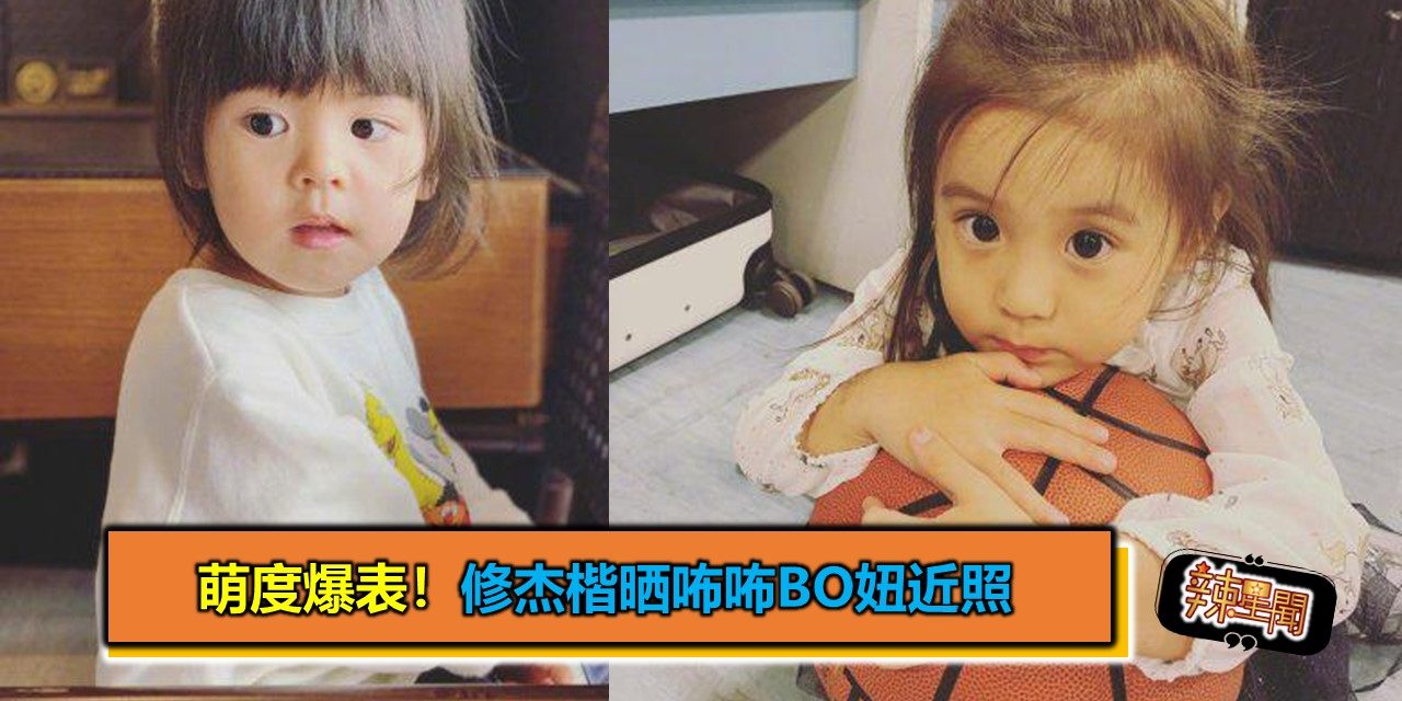 修杰楷晒咘咘Bo妞近照 姐妹俩眼睛超大萌度爆表