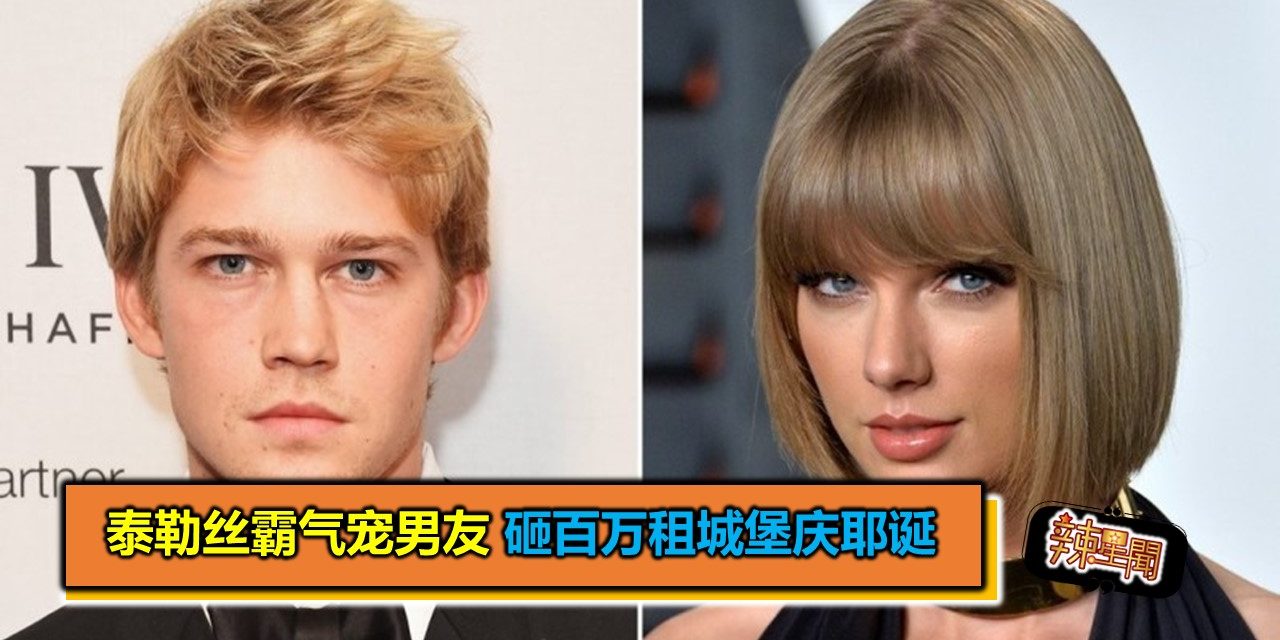 泰勒丝霸气宠男友 砸百万租城堡庆耶诞