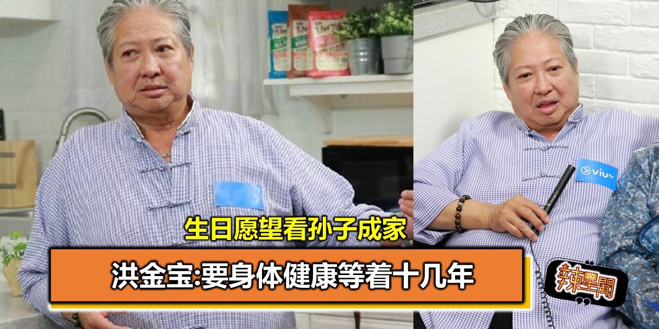 生日愿望看孙子成家 洪金宝:要身体健康等着十几年
