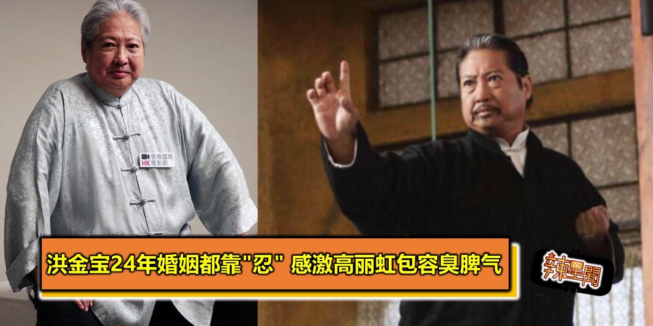 洪金宝24年婚姻都靠”忍” 感激高丽虹包容臭脾气