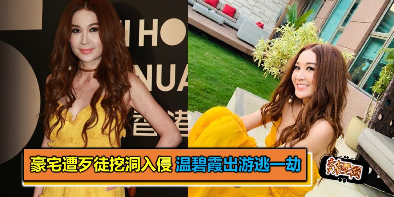 豪宅遭歹徒挖洞入侵 温碧霞出游逃一劫