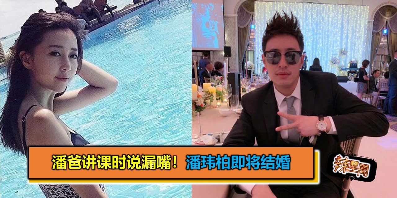 潘爸讲课时说漏嘴！潘玮柏即将结婚