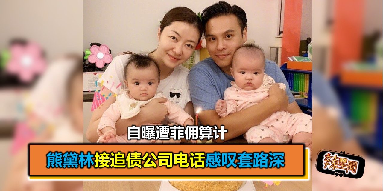 熊黛林自曝遭菲佣算计 接追债公司电话感叹套路深