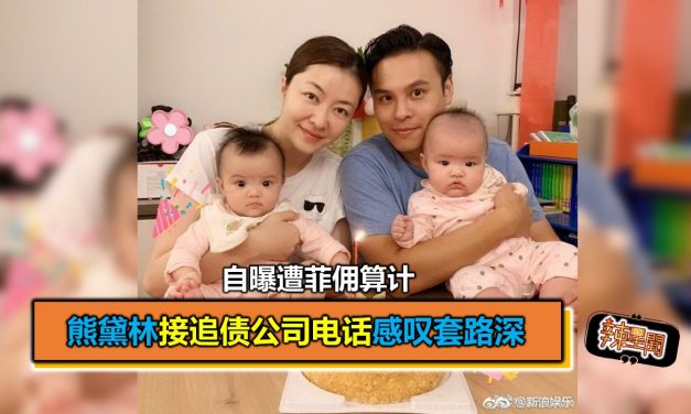 熊黛林自曝遭菲佣算计 接追债公司电话感叹套路深