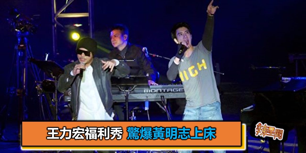 王力宏福利秀 驚爆黃明志上床