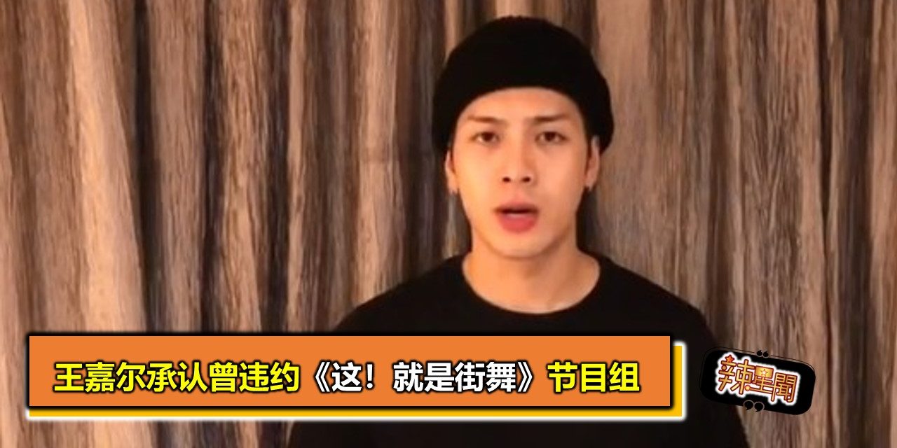 王嘉尔承认曾违约《这！就是街舞》节目组