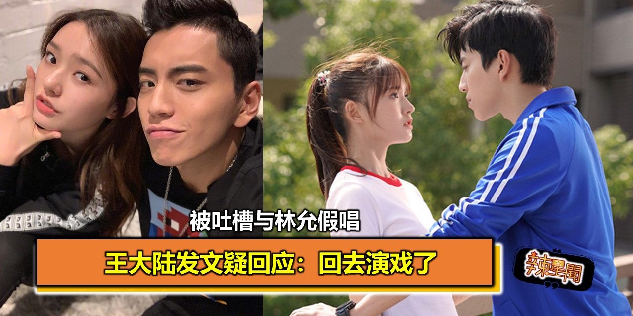 被吐槽与林允假唱 王大陆发文疑回应：回去演戏了