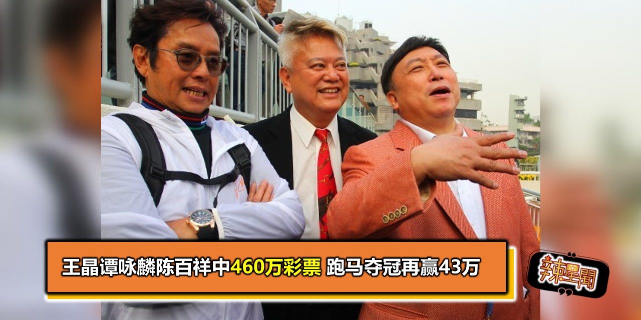 王晶谭咏麟陈百祥中460万彩票 跑马夺冠再赢43万