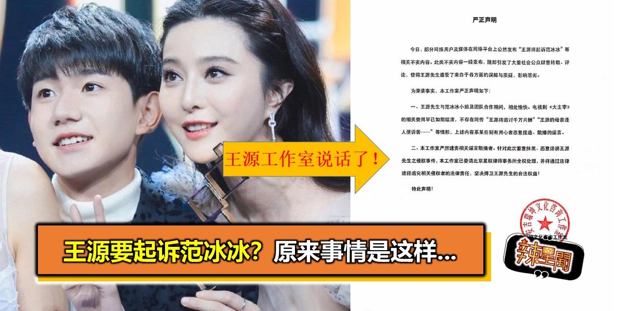 王源要起诉范冰冰？原来事情是这样…