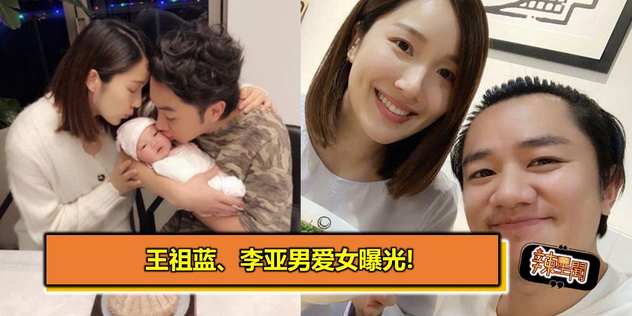 王祖蓝、李亚男爱女曝光!
