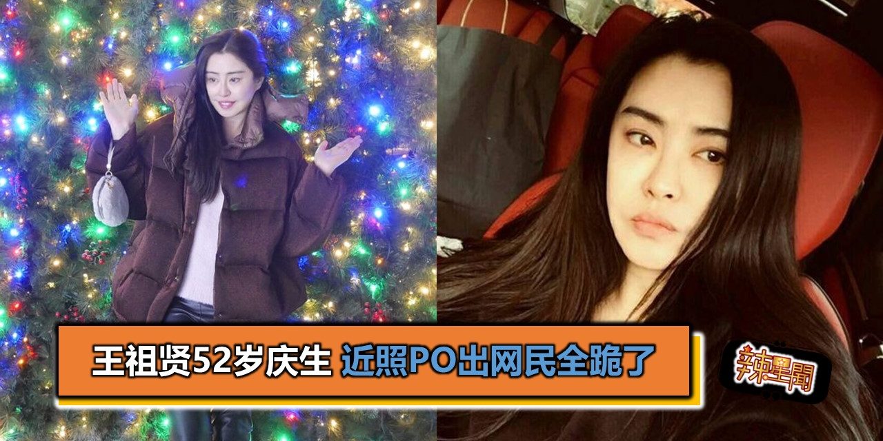 王祖贤52岁庆生 近照po出网民全跪了