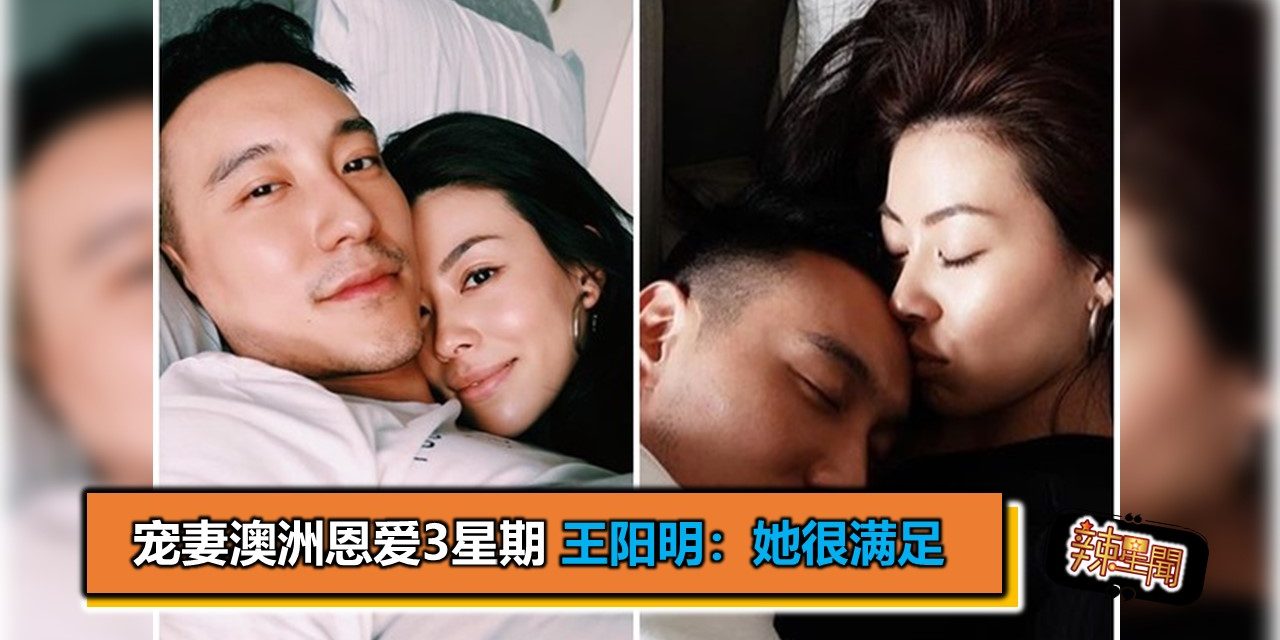 宠妻澳洲恩爱3星期  王阳明：她很满足