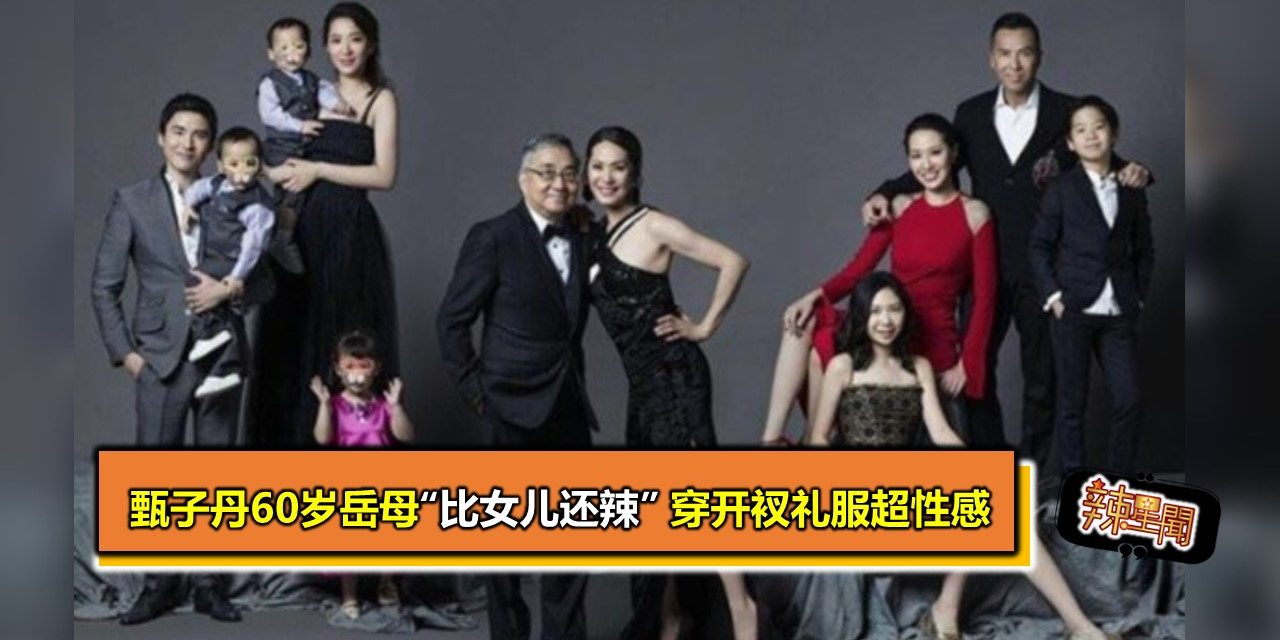 甄子丹60岁岳母“比女儿还辣” 穿开衩礼服超性感