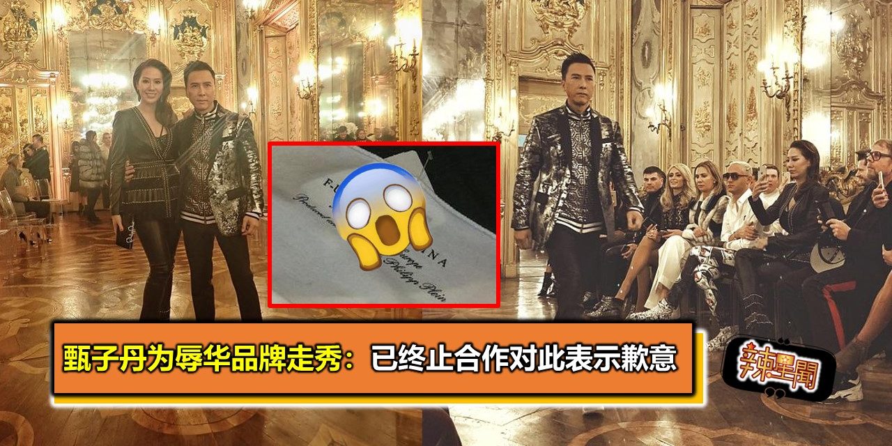 甄子丹为辱华品牌走秀：已终止合作 对此表示歉意