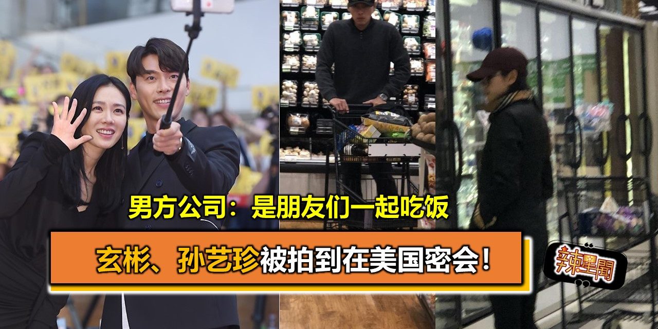 玄彬孙艺珍被拍到在美国密会！男方公司：是朋友们一起吃饭