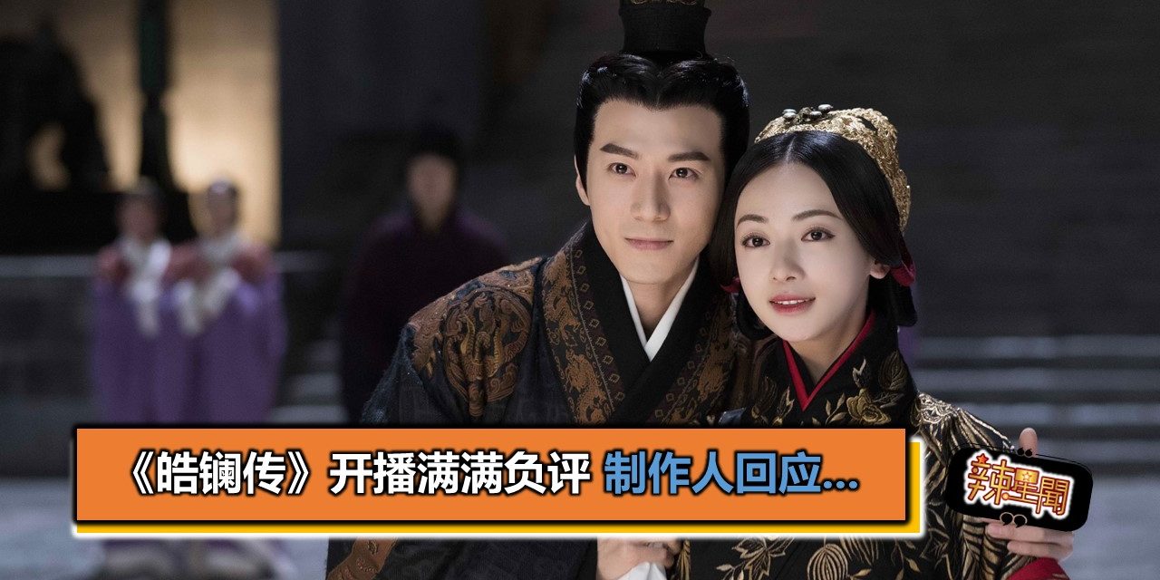 《皓镧传》开播满满负评 制作人回应…